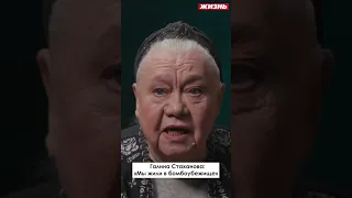 Галина Стаханова: «Мы жили в бомбоубежище»