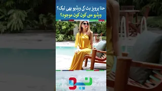 Hina Parvez Butt Video Leaked ? #hinaparvezbutt #videoleak | #shorts #youtubeshorts #shortsfeed