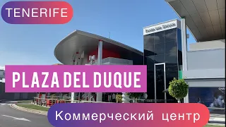 Коммерческий центр Пласа дель Дуке, Тенерифе, Коста Адехе. Centro comercial Plaza del Duque 2021
