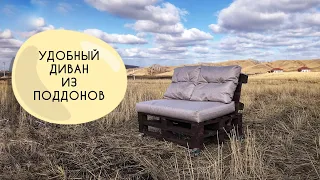 УДОБНЫЙ  И ПРОСТОЙ ДИВАН ИЗ ПОДДОНОВ / EASIEST PALLET SOFA DIY