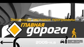 Эволюция заставок программы "Главная Дорога" 2005 - н.в