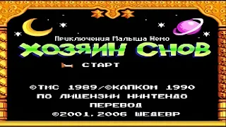 Полное прохождение (((Dendy))) Little Nemo: The Dream Master