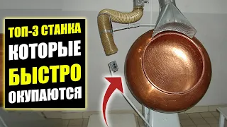 ТОП-3 ТАКИХ СТАНКА ПРИНОСЯТ ДЕНЬГИ! Бизнес идеи! Бизнес 2020!