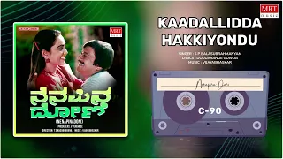 Kaadaildda Hakkiyondu | Nenapina Doni | Anant Nag, Geetha | Kannada Movie Song | MRT Music