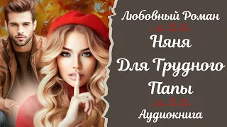 ЛЮБОВНЫЙ РОМАН💝 Няня для трудного папы 💝АУДИОКНИГА