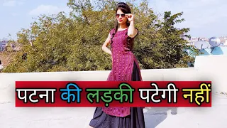 पटा लोगे | पटना की लड़की पटेगी नहीं डांस वीडियो |  Khushbu Tiwari | Bhojpuri Rap Song