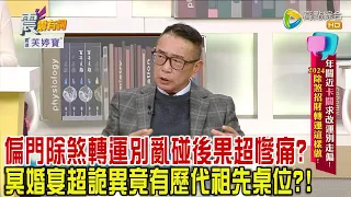 震震有詞 - 年關近「卡關」求改運別走偏！2024 除煞招財轉運這樣做！-2023/12/25完整版