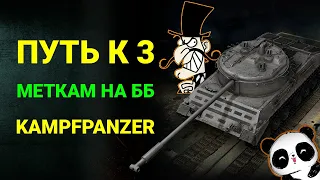 Путь к 3 отметкам без голды на Kampfpanzer 07 RH! Часть 2