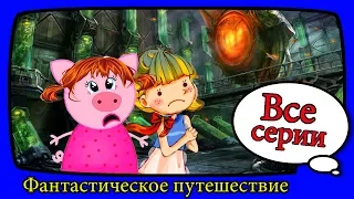 ФАНТАСТИЧЕСКОЕ ПУТЕШЕСТВИЕ