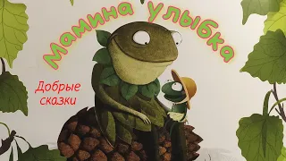 🐸Мамина УЛЫБКА / Сказки на ночь/Аудиосказки для детей