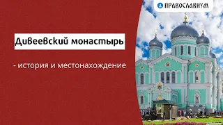 Дивеевский монастырь - история и местонахождение