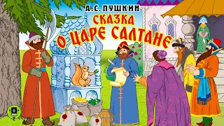 А.С. ПУШКИН «СКАЗКА О ЦАРЕ САЛТАНЕ». Аудиокнига для детей. Читает Александр Клюквин