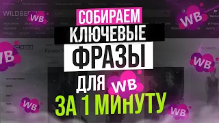 Собрать ключевые запросы Вайлдберриз, Сбор семантического ядра ВБ, подбор фраз, СЕО слов, ключей