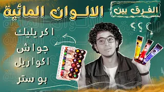 ما الفرق بين الالوان المائية | جواش - اكريليك - اكواريل - بوستر ؟!🤔