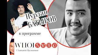 Нурлан Батыров. Безумная женщина в WHO IS WHO c Алиханом Мусатаевым