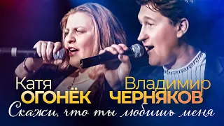 КАТЯ ОГОНЁК и ВЛАДИМИР ЧЕРНЯКОВ | Скажи, что ты любишь меня | Official Music Video | 2006 г. | 12+