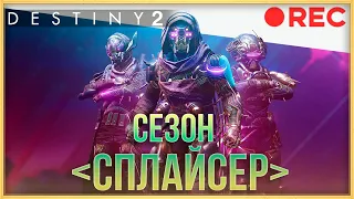 DESTINY 2! СЕЗОН СПЛАЙСЕР!