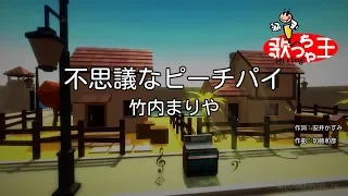 【カラオケ】不思議なピーチパイ/竹内まりや