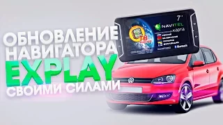 Обновление автомобильного навигатора Explay своими силами инструкция