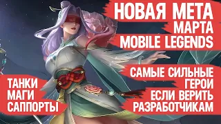 КОГО КУПИТЬ ЗА 32 к  НОВАЯ МЕТА Марта Mobile Legends  Танки Саппорты Маги  Актуальные герои