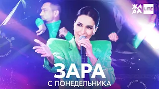 Зара - С понедельника /// ЖАРА LITE 11.04.21