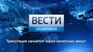 Программа "Вести -Ульяновск" 03.04.2019 - 14:25 "ПРЯМОЙ ЭФИР"