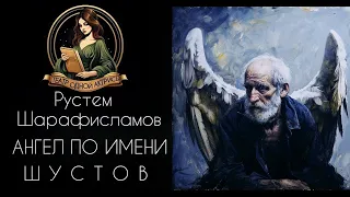 Ангел по имени Шустов. Автор - Рустем Шарафисламов, рассказ читает Светлана Копылова