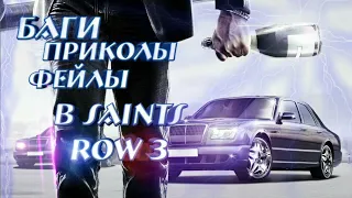 БАГИ ПРИКОЛЫ ФЕЙЛЫ В SAINTS ROW 3