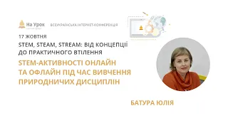 Юлія Батура. STEM-активності онлайн та офлайн під час вивчення природничих дисциплін