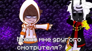 ||meme||Можно мне другого смотрителя?||GachaClub||Майншилд 2 Ау|| Нео, Заквиель, Джаст||