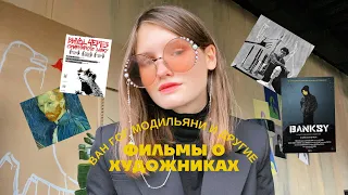 Фильмы о художниках|| что посмотреть для вдохновения