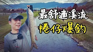 不需要跋山涉水就擁有最舒適的捲仔釣點  #安農溪 #捲仔