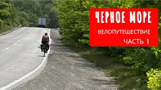 Берегами черного моря. Велопутешествие. Часть 1.