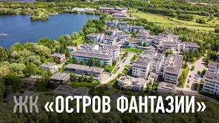 Жилой комплекс "Остров фантазии"