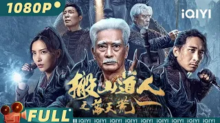 Taoist priest in the tomb | Horror | Chinese Movie 2023 | iQIYI MOVIE THEATER