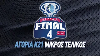 F4 - Ε.Σ.ΠΕ.Δ.Α  Αγόρια Κ21, Μικρός τελικός