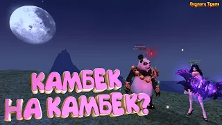 Камбек на Камбек?? Perfect World 1.4.6 Comeback PW