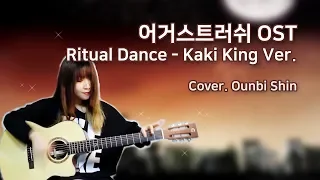 Ritual Dance - Kaki King / August Rush OST / Cover. Ounbi Shin