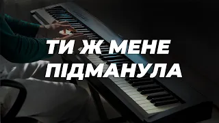 Ти ж мене підманула – piano cover