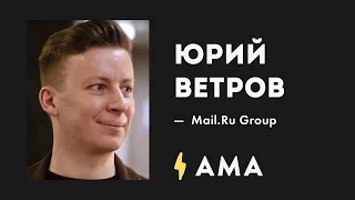 AMA//в гостях Юрий Ветров (mail.ru)