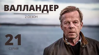 ВАЛЛАНДЕР ᴴᴰ ► 21 серия (2 сезон) / Детектив, драма, криминал / Швеция, 2005-2013