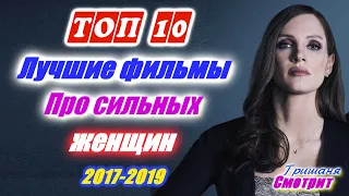 Топ 10 Классных фильмов про сильных женщин. Фильмы, которые стоит посмотреть. С 2017 по 2019