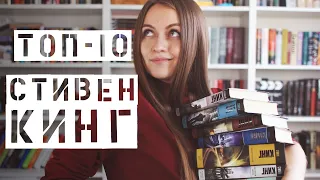 Стивен Кинг || Топ-10 любимых книг 🎃