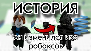 Мой друг изменился иза робаксов ИСТОРИЯ РОБЛОКС