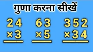 एक,दो और तीन अंकों का गुणा करें, guna kaise karen #multiple #गुणा #guddumathtricks