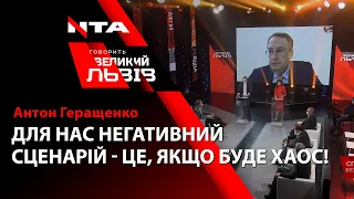 💥 "ДЛЯ НАС НЕГАТИВНИЙ СЦЕНАРІЙ - ЦЕ, ЯКЩО БУДЕ ХАОС!" - Антон Геращенко