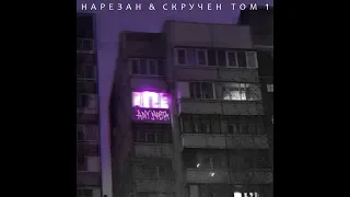 Any Masta – Нарезан & Скручен Том 1 (Chopped & Screwed)