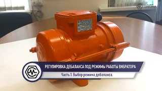 Регулировка дебаланса под режимы работы площадочного вибратора. Купить вибратор в Станкомаш. Часть 1