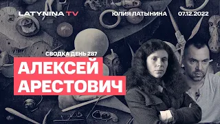 Алексей Арестович. День 287. /07.12.22/