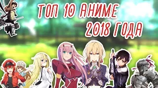 ТОП 10 АНИМЕ 2018 ГОДА (+ БОЛЬШОЙ БОНУС) | ЛУЧШИЕ АНИМЕ 2018 | КАКОЕ АНИМЕ СТОИТ ПОСМОТРЕТЬ?